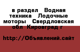  в раздел : Водная техника » Лодочные моторы . Свердловская обл.,Кировград г.